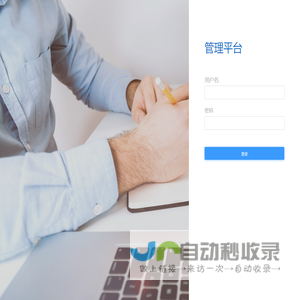 统一登陆平台